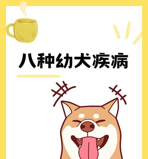 小狗发烧的常见疾病及应对措施（探讨小狗发烧的原因、症状与治疗方法）