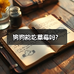 狗狗能吃草莓吗?(图3) 狗狗能吃草莓吗?(图3)