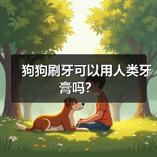狗狗刷牙可以用人类牙膏吗?(图3) 狗狗刷牙可以用人类牙膏吗?(图3)