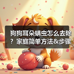 狗狗耳朵螨虫怎么去除?家庭简单方法&步骤(图2) 狗狗耳朵螨虫怎么去除?家庭简单方法&步骤(图2)