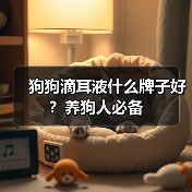 狗狗滴耳液什么牌子好？养狗人必备（图1）