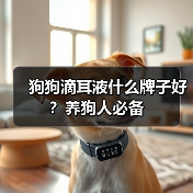 狗狗滴耳液什么牌子好？养狗人必备（图3）