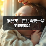 猫鼻支:真的需要一辈子吃药吗?(图1) 猫鼻支:真的需要一辈子吃药吗?(图1)