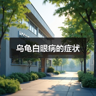 乌龟白眼病的症状(图2) 乌龟白眼病的症状(图2)