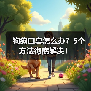 狗狗口臭怎么办?5个方法彻底解决!(图1) 狗狗口臭怎么办?5个方法彻底解决!(图1)