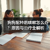 狗狗配种后咳嗽怎么办?原因与治疗全解析(图2) 狗狗配种后咳嗽怎么办?原因与治疗全解析(图2)