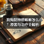 狗狗配种后咳嗽怎么办?原因与治疗全解析(图3) 狗狗配种后咳嗽怎么办?原因与治疗全解析(图3)