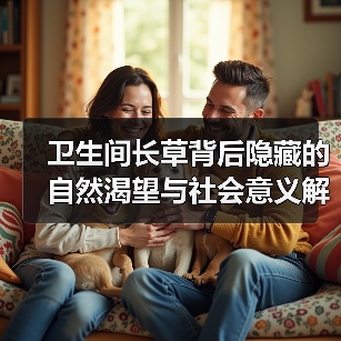 卫生间长草背后隐藏的自然渴望与社会意义解析（图2）