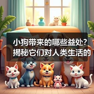 小狗带来的哪些益处?揭秘它们对人类生活的积极影响(图2) 小狗带来的哪些益处?揭秘它们对人类生活的积极影响(图2)