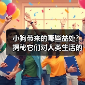 小狗带来的哪些益处?揭秘它们对人类生活的积极影响(图3) 小狗带来的哪些益处?揭秘它们对人类生活的积极影响(图3)