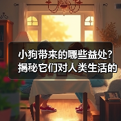 小狗带来的哪些益处?揭秘它们对人类生活的积极影响(图4) 小狗带来的哪些益处?揭秘它们对人类生活的积极影响(图4)