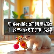 狗狗心脏出问题早知道!这些症状千万别忽视(图4) 狗狗心脏出问题早知道!这些症状千万别忽视(图4)