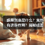 眼屎到底是什么?竟然有这些作用?揭秘成因与健康影响(图2) 眼屎到底是什么?竟然有这些作用?揭秘成因与健康影响(图2)