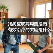 狗狗皮肤病用药指南:有效治疗的关键是什么?(图4) 狗狗皮肤病用药指南:有效治疗的关键是什么?(图4)