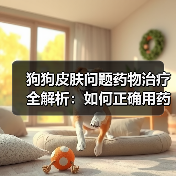 狗狗皮肤问题药物治疗全解析:如何正确用药?(图4) 狗狗皮肤问题药物治疗全解析:如何正确用药?(图4)