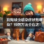 狗狗球虫感染症状有哪些?预防方法全在这!(图2) 狗狗球虫感染症状有哪些?预防方法全在这!(图2)