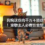 狗狗这些肉千万不能吃!宠物主人必看饮食禁忌(图2) 狗狗这些肉千万不能吃!宠物主人必看饮食禁忌(图2)