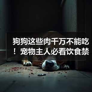 狗狗这些肉千万不能吃!宠物主人必看饮食禁忌(图4) 狗狗这些肉千万不能吃!宠物主人必看饮食禁忌(图4)