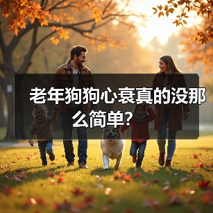 老年狗狗心衰真的没那么简单?(图3) 老年狗狗心衰真的没那么简单?(图3)