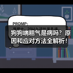 狗狗喘粗气是病吗?原因和应对方法全解析!(图2) 狗狗喘粗气是病吗?原因和应对方法全解析!(图2)