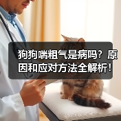 狗狗喘粗气是病吗?原因和应对方法全解析!(图1) 狗狗喘粗气是病吗?原因和应对方法全解析!(图1)