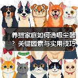 养猫家庭如何选吸尘器?关键因素与实用技巧大揭秘(图2) 养猫家庭如何选吸尘器?关键因素与实用技巧大揭秘(图2)