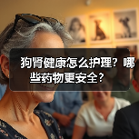 狗肾健康怎么护理?哪些药物更安全?(图4) 狗肾健康怎么护理?哪些药物更安全?(图4)