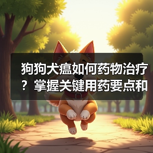狗狗犬瘟如何药物治疗?掌握关键用药要点和有效方法(图1) 狗狗犬瘟如何药物治疗?掌握关键用药要点和有效方法(图1)