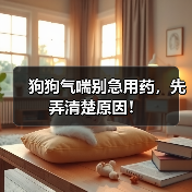 狗狗气喘别急用药,先弄清楚原因!(图3) 狗狗气喘别急用药,先弄清楚原因!(图3)