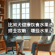 比熊犬健康饮食水果选择全攻略：哪些水果适合吃？如何控制量？（图1）