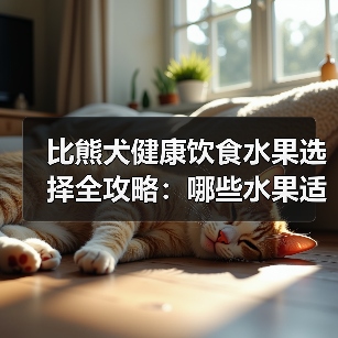 比熊犬健康饮食水果选择全攻略：哪些水果适合吃？如何控制量？（图3）