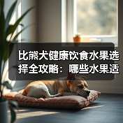 比熊犬健康饮食水果选择全攻略：哪些水果适合吃？如何控制量？（图4）