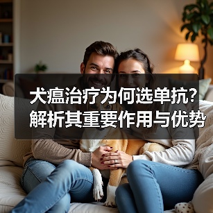 犬瘟治疗为何选单抗?解析其重要作用与优势(图2) 犬瘟治疗为何选单抗?解析其重要作用与优势(图2)