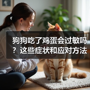 狗狗吃了鸡蛋会过敏吗?这些症状和应对方法你必须知道(图2) 狗狗吃了鸡蛋会过敏吗?这些症状和应对方法你必须知道(图2)