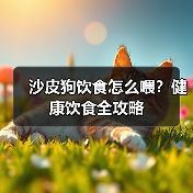 沙皮狗饮食怎么喂?健康饮食全攻略(图4) 沙皮狗饮食怎么喂?健康饮食全攻略(图4)