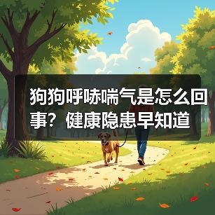 狗狗呼哧喘气是怎么回事?健康隐患早知道(图4) 狗狗呼哧喘气是怎么回事?健康隐患早知道(图4)