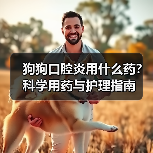 狗狗口腔炎用什么药?科学用药与护理指南(图4) 狗狗口腔炎用什么药?科学用药与护理指南(图4)
