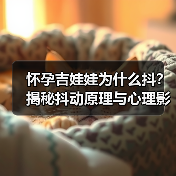 怀孕吉娃娃为什么抖?揭秘抖动原理与心理影响(图1) 怀孕吉娃娃为什么抖?揭秘抖动原理与心理影响(图1)