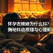 怀孕吉娃娃为什么抖?揭秘抖动原理与心理影响(图4) 怀孕吉娃娃为什么抖?揭秘抖动原理与心理影响(图4)