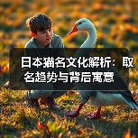 日本猫名文化解析:取名趋势与背后寓意(图4) 日本猫名文化解析:取名趋势与背后寓意(图4)