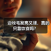 边牧毛发亮又顺,真的只靠饮食吗?(图3) 边牧毛发亮又顺,真的只靠饮食吗?(图3)