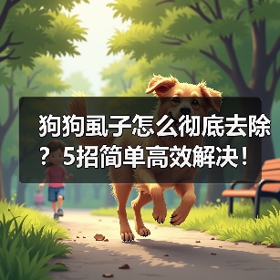 狗狗虱子怎么彻底去除?5招简单高效解决!(图2) 狗狗虱子怎么彻底去除?5招简单高效解决!(图2)