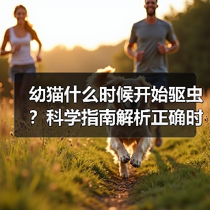 幼猫什么时候开始驱虫?科学指南解析正确时间!(图3) 幼猫什么时候开始驱虫?科学指南解析正确时间!(图3)