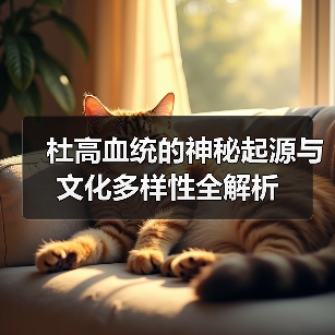 杜高血统的神秘起源与文化多样性全解析（图4）