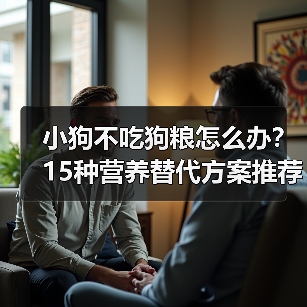 小狗不吃狗粮怎么办?15种营养替代方案推荐(图3) 小狗不吃狗粮怎么办?15种营养替代方案推荐(图3)