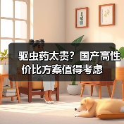 驱虫药太贵?国产高性价比方案值得考虑(图1) 驱虫药太贵?国产高性价比方案值得考虑(图1)