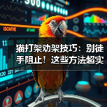 猫打架劝架技巧:别徒手阻止!这些方法超实用(图1) 猫打架劝架技巧:别徒手阻止!这些方法超实用(图1)