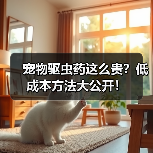 宠物驱虫药这么贵？低成本方法大公开！（图2）