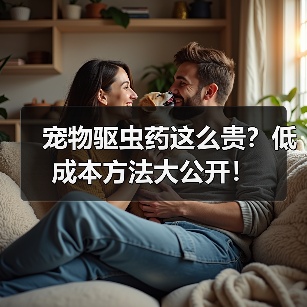 宠物驱虫药这么贵？低成本方法大公开！（图3）