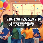 狗狗驱虫药怎么选?内外同驱品牌推荐(图2) 狗狗驱虫药怎么选?内外同驱品牌推荐(图2)